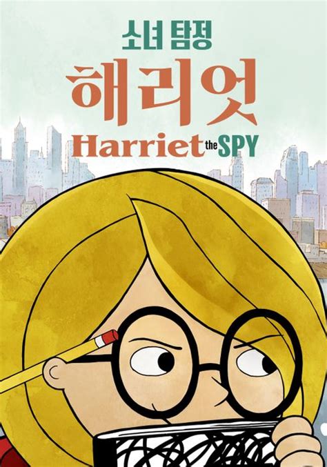harriet the spy 2021 다운로드|소녀 탐정 해리엇 시즌 1 .